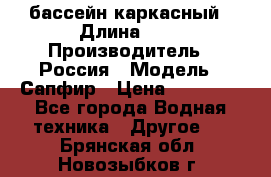 бассейн каркасный › Длина ­ 3 › Производитель ­ Россия › Модель ­ Сапфир › Цена ­ 15 500 - Все города Водная техника » Другое   . Брянская обл.,Новозыбков г.